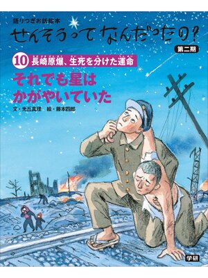 cover image of (10)それでも星はかがやいていた 語りつぎお話絵本